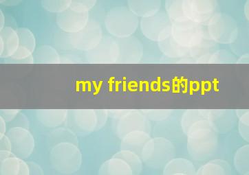 my friends的ppt